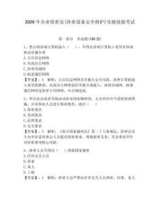2026年企業(yè)保密員(涉密設(shè)備安全維護(hù))實(shí)操技能考試完整參考答案