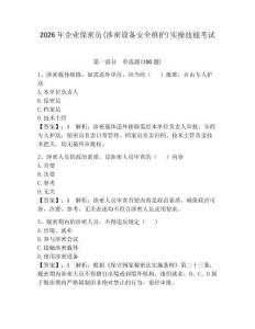 2026年企業(yè)保密員(涉密設(shè)備安全維護(hù))實(shí)操技能考試完整答案
