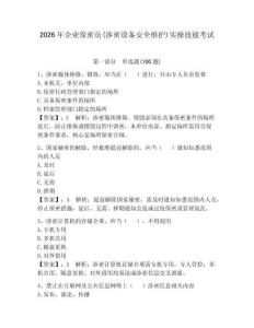 2026年企業(yè)保密員(涉密設(shè)備安全維護(hù))實(shí)操技能考試帶答案（鞏固）