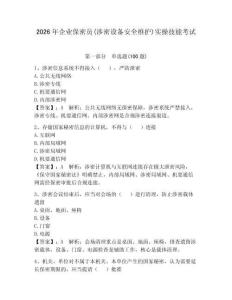 2026年企業(yè)保密員(涉密設(shè)備安全維護(hù))實(shí)操技能考試精選答案