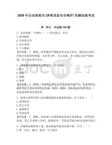 2026年企業(yè)保密員(涉密設(shè)備安全維護(hù))實(shí)操技能考試附答案（完整版）