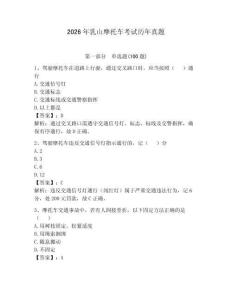 2026年乳山摩托車考試歷年真題（全優(yōu)）