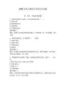 2026年乳山摩托車考試歷年真題（完整版）