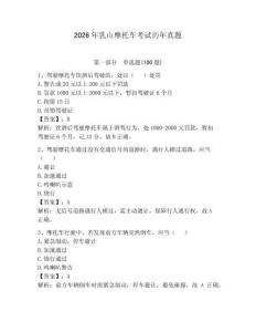 2026年乳山摩托車考試歷年真題（必刷）