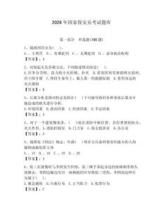 2026年國(guó)家保安員考試題庫(kù)附答案【奪分金卷】 (2)