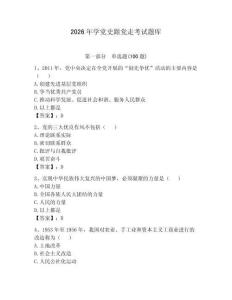 2026年学党史跟党走考试题库及答案一套