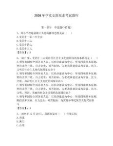 2026年学党史跟党走考试题库及答案（有一套）