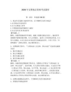 2026年交警執(zhí)法資格考試題庫a4版