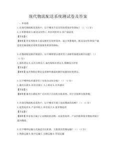 現代物流配送系統測試卷及答案