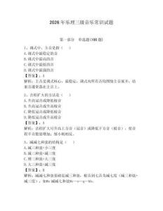 2026年樂理三級音樂常識試題（全國通用）