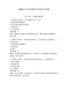 2026年天水市摩托車(chē)考試歷年真題（預(yù)熱題）