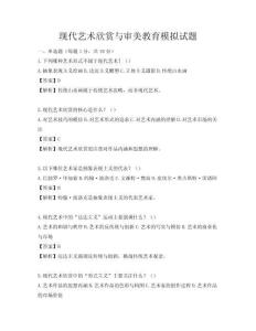 現代藝術欣賞與審美教育模擬試題