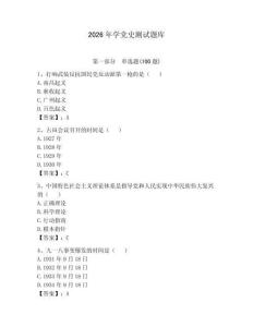 2026年学党史测试题库及答案【夺冠系列】