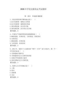 2026年学党史跟党走考试题库含答案【黄金题型】