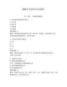 2026年樂理培訓考試題目含答案（奪分金卷）