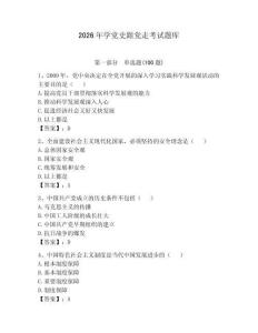 2026年学党史跟党走考试题库含答案（预热题）