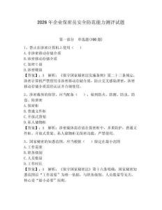2026年企業(yè)保密員安全防范能力測評試題含答案（奪分金卷）