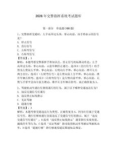 2026年交警指揮系統(tǒng)考試題庫附參考答案【鞏固】