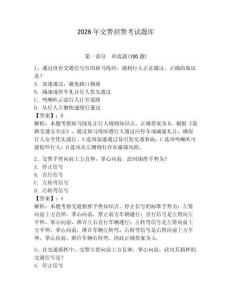 2026年交警招警考試題庫(kù)附參考答案【預(yù)熱題】