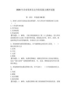 2026年企业保密员安全防范能力测评试题（夺冠）