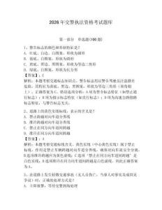 2026年交警執法資格考試題庫附答案（精練）