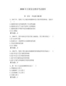 2026年吕梁党史教育考试题库【有一套】