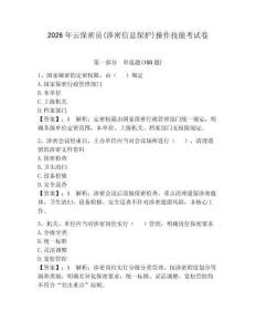 2026年云保密員(涉密信息保護)操作技能考試卷（奪分金卷）