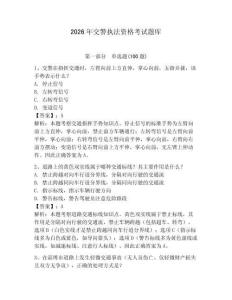 2026年交警執法資格考試題庫（易錯題）
