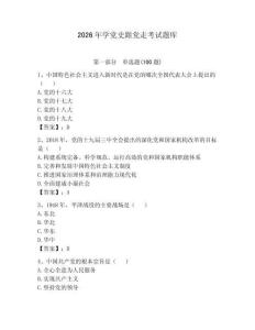 2026年學(xué)黨史跟黨走考試題庫(kù)附答案（黃金題型）