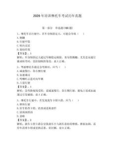 2026年培训摩托车考试历年真题及完整答案【必刷】