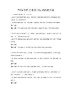 2025年歷史事件與發展趨勢真題