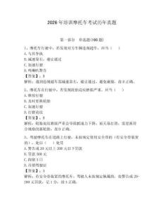 2026年培訓摩托車考試歷年真題及答案（必刷）