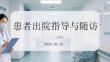 患者出院指導與隨訪