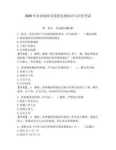 2026年企業(yè)保密員保密法規(guī)知識與應(yīng)用考試含答案（達標題）