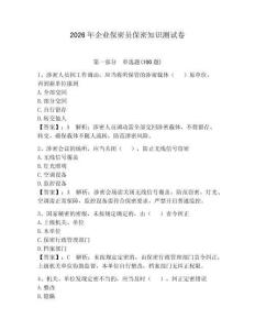 2026年企業(yè)保密員保密知識測試卷及答案（名校卷）