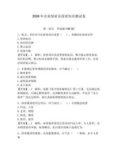 2026年企業(yè)保密員保密知識測試卷含答案（滿分必刷）