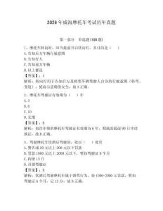 2026年威海摩托車考試歷年真題【各地真題】