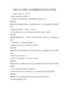 2025年全國中小學教師培訓考試及答案