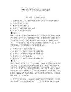 2026年交警行政執法證考試題庫（考點梳理）