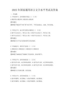 2025年國家通用語言文字水平考試及答案