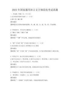 2025年國家通用語言文字規范化考試真題