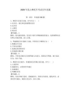 2026年乳山摩托車考試歷年真題及答案（必刷）