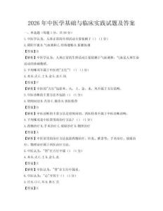 2026年中醫學基礎與臨床實踐試題及答案
