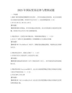2025年國際貿易法律與慣例試題