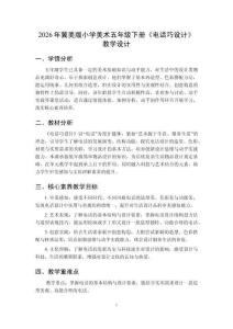 2026年冀美版小學美術五年級下冊《電話巧設計》教學設計