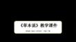 嶺美版（2024）小學美術一年級下冊《草本說》教學課件