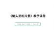 嶺美版（2024）小學美術一年級下冊《鏡頭里的風景》教學課件