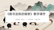 嶺美版（2024）小學美術一年級下冊《探尋宣紙的秘密》教學課件