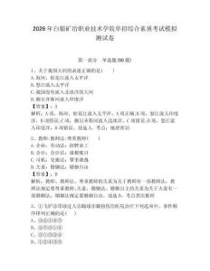 2026年白银矿冶职业技术学院单招综合素质考试模拟测试卷完整