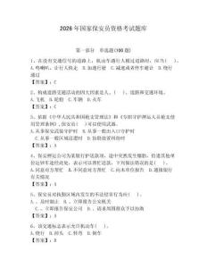 2026年國家保安員資格考試題庫及答案（有一套） (2)